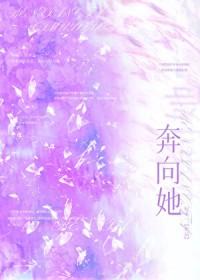 奔向她双女主免费阅读