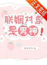 联姻对象是男神by免费阅读