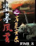 盗墓风云注定成为祖师爷的男人