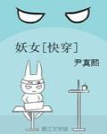 妖女快穿全文无防盗章格格党