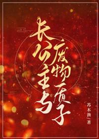 长公主与废物质子番外
