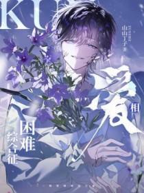 相爱难求
