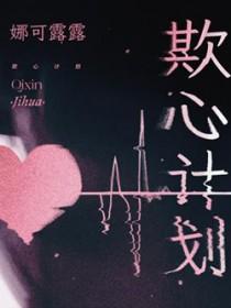 欺心计划 番外