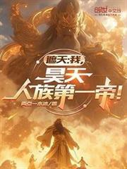 人族第一帝!TXT