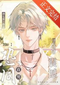 恐同直男倒追我免费阅读