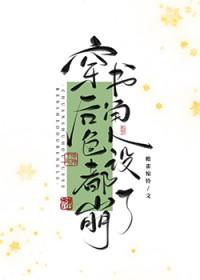 万人嫌死透之后穿书作者檐雀惊铃