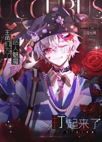 主角们为路人魅魔打起来了免费