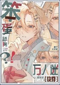 笨蛋?舔狗!万人迷?!「快穿