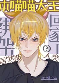 本喵大王居然被人类绑架回家了漫画