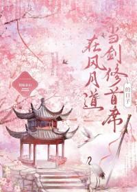 在风月道当剑修首席的日子免费