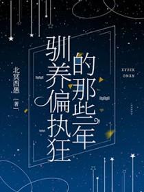 驯养免费阅读全集