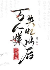 万人嫌大师兄失忆以后讲什么