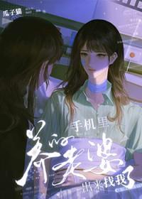 手机里养的老婆出来找我了免费阅读