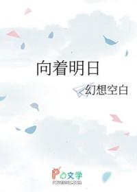 向着明日的旅途