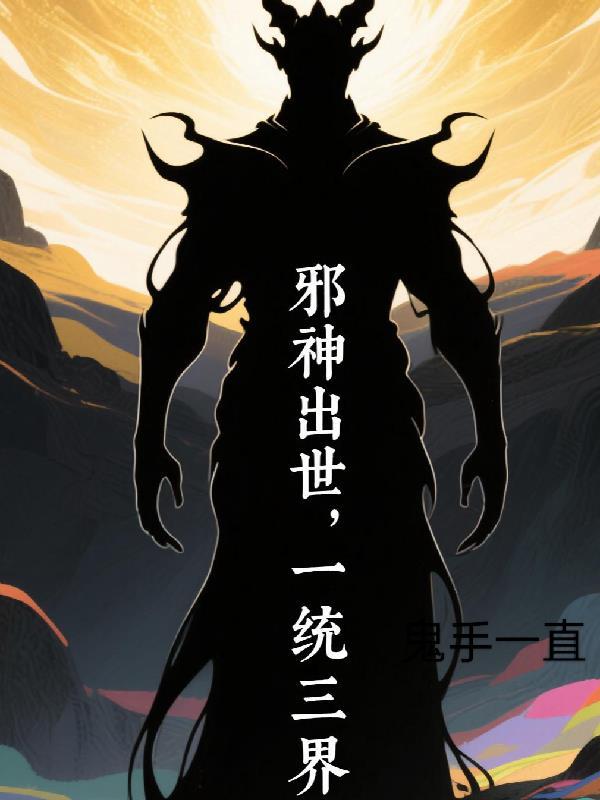 邪神灭世