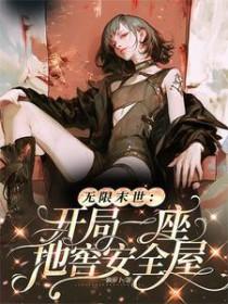 无限末世开局一座地窖安全屋笔趣阁