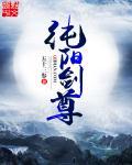 纯阳剑尊人物介绍