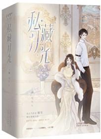 私藏月光by穗雪笔趣阁