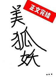 本狐靠美貌攻略情敌 阿烦烦