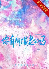 你有阴湿鬼老公吗