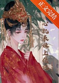 心机表妹上位记好看吗