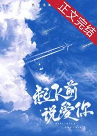 起飞了不说了我爱你