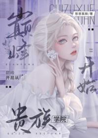 巅峰开局从贵族学院开始番外
