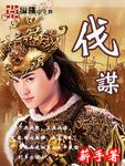 下兵伐战