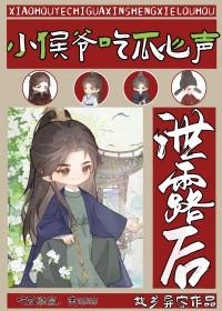 小侯爷的吃货娘子有声