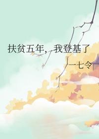五年的扶贫六大变化