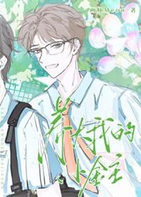把宿敌当老婆养大的