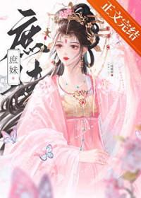 替姐姐嫁入宅门的第四年女主梦是真实发生的吗