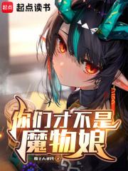 这不是魔物娘的日常樱花动漫