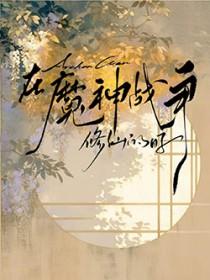 人在原神开局深渊魔王