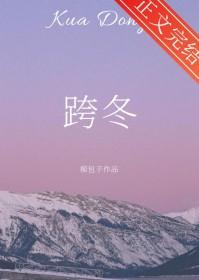 跨过冬日全文免费阅读