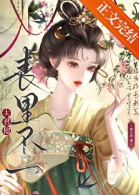夫君他表里不一猫芒刺免费阅读全文