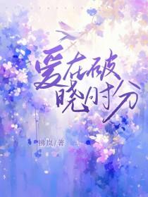 爱在破晓时分拂岚