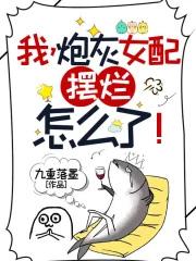我炮灰女配摆烂怎么了人物关系