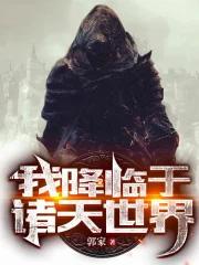 我降临于诸天世界 郭家