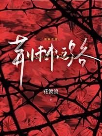 荆棘之路by