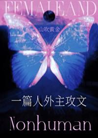 人外攻文推荐