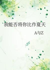 我能否将你比作夏天原文及翻译
