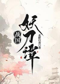电影战国妖姬在线观看