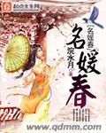 名媛春江花月夜