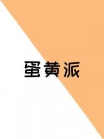 蛋黄派的黄蛋仔视频