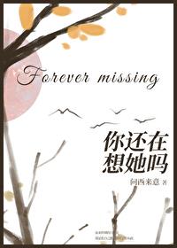你还在想她吗在线阅读免费无弹窗
