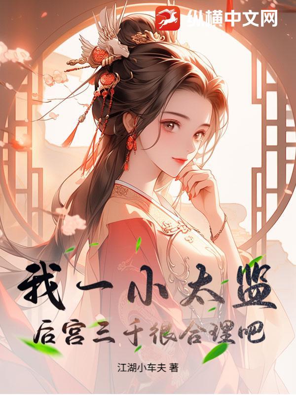 我是一个小太监