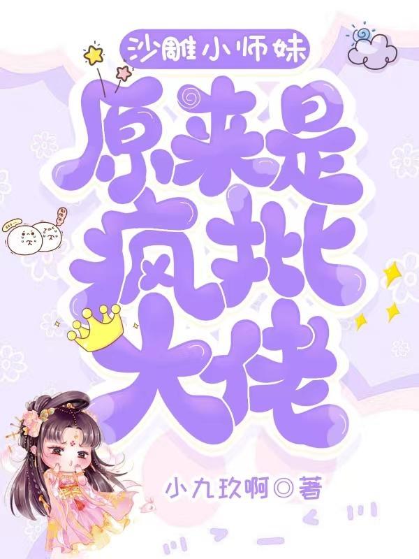沙雕师妹可爱迷人