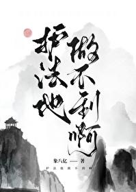 做护法的功德