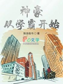 神豪从开学报到开始金叹